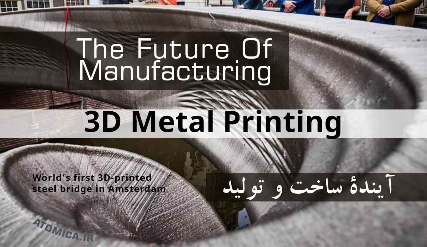پرینت سه بعدی فلزات آینده ساخت و تولید